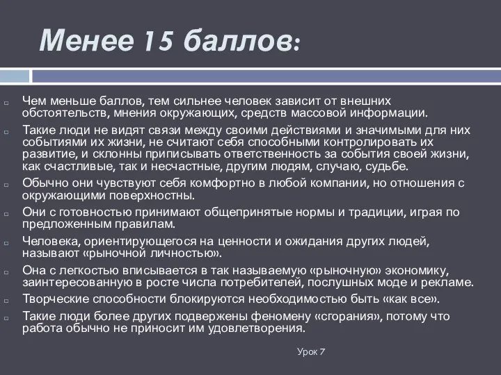 Менее 15 баллов: Урок 7 Чем меньше баллов, тем сильнее