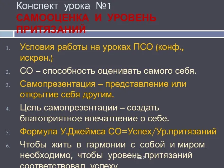 Конспект урока №1 САМООЦЕНКА И УРОВЕНЬ ПРИТЯЗАНИЙ Урок 7 Условия