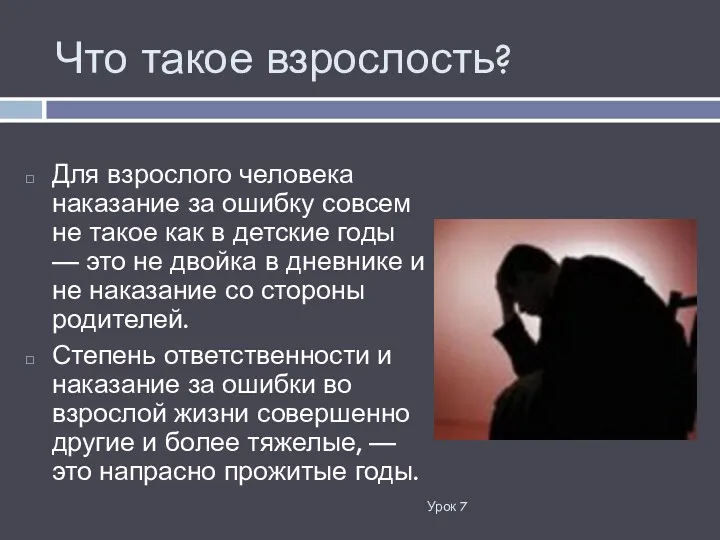 Что такое взрослость? Урок 7 Для взрослого человека наказание за