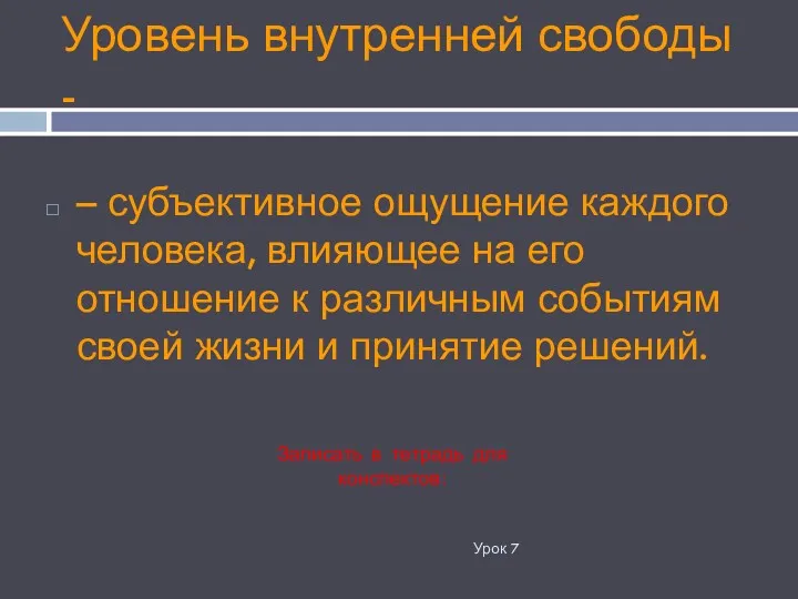 Уровень внутренней свободы - Урок 7 – субъективное ощущение каждого