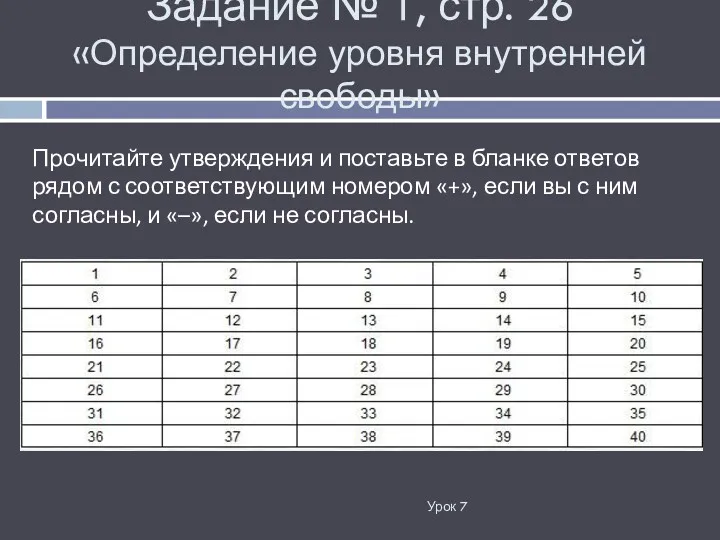 Задание № 1, стр. 26 «Определение уровня внутренней свободы» Урок