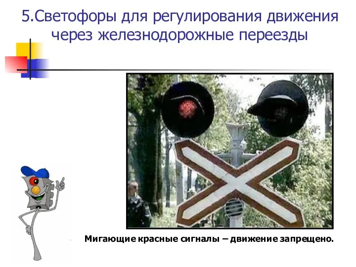 5.Светофоры для регулирования движения через железнодорожные переезды Мигающие красные сигналы – движение запрещено.
