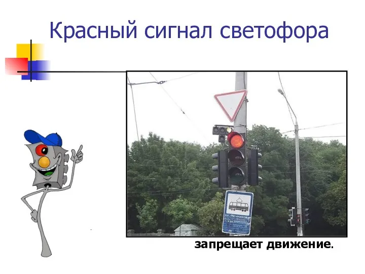Красный сигнал светофора запрещает движение.