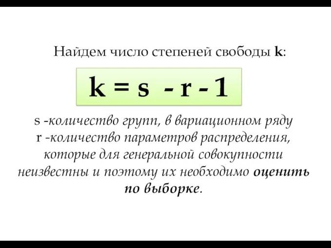 Найдем число степеней свободы k: s -количество групп, в вариационном