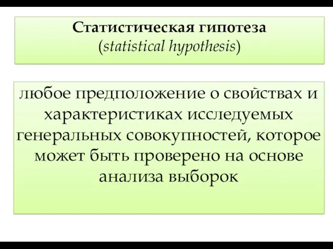 Статистическая гипотеза (statistical hypothesis) любое предположение о свойствах и характеристиках