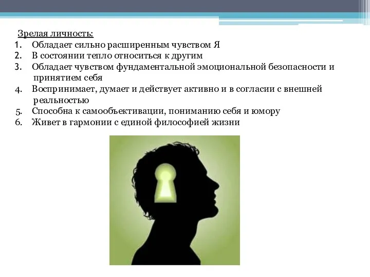 Зрелая личность: Обладает сильно расширенным чувством Я В состоянии тепло