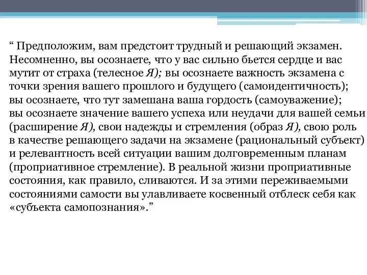 “ Предположим, вам предстоит трудный и решающий экзамен. Несомненно, вы