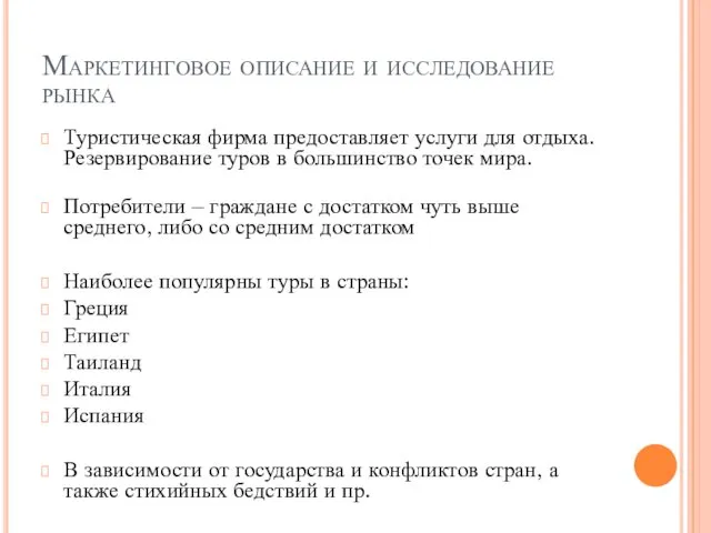 Маркетинговое описание и исследование рынка Туристическая фирма предоставляет услуги для