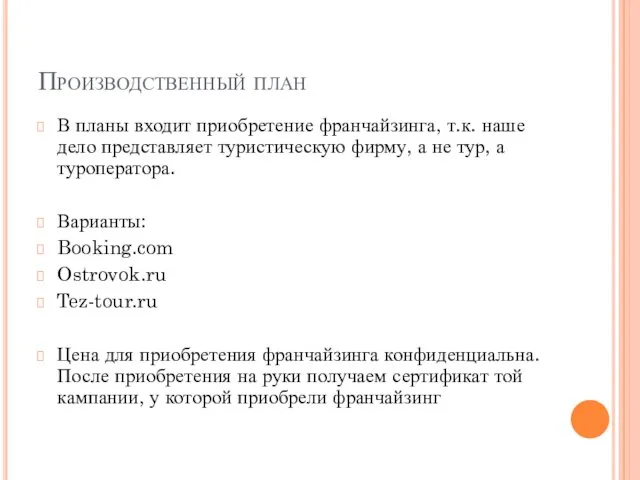 Производственный план В планы входит приобретение франчайзинга, т.к. наше дело