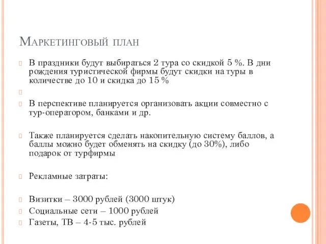 Маркетинговый план В праздники будут выбираться 2 тура со скидкой