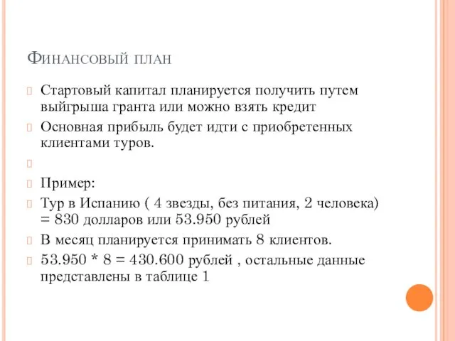 Финансовый план Стартовый капитал планируется получить путем выйгрыша гранта или