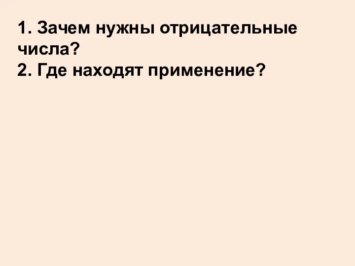 1. Зачем нужны отрицательные числа? 2. Где находят применение?