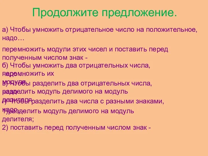 Продолжите предложение. а) Чтобы умножить отрицательное число на положительное, надо…