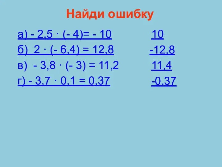 Найди ошибку а) - 2,5 · (- 4)= - 10