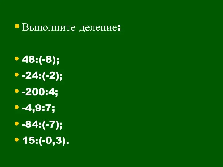 Выполните деление: 48:(-8); -24:(-2); -200:4; -4,9:7; -84:(-7); 15:(-0,3).