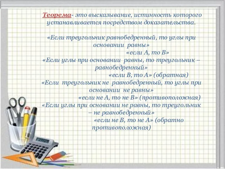 Теорема- это высказывание, истинность которого устанавливается посредством доказательства. «Если треугольник