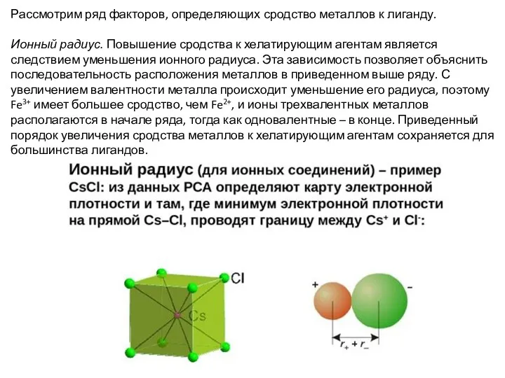 Рассмотрим ряд факторов, определяющих сродство металлов к лиганду. Ионный радиус.