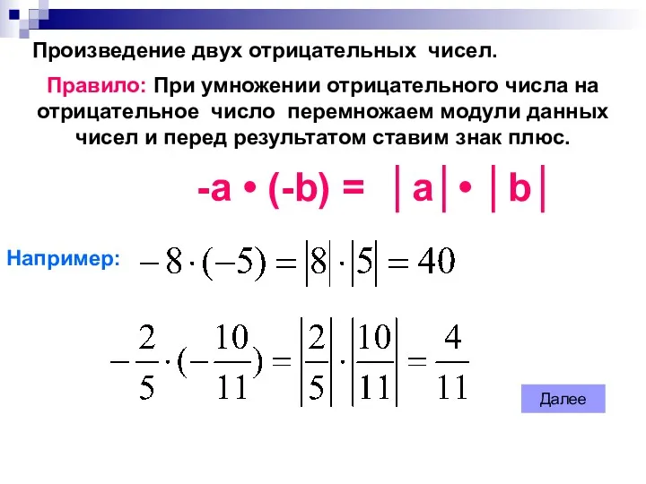 Произведение двух отрицательных чисел. Правило: При умножении отрицательного числа на