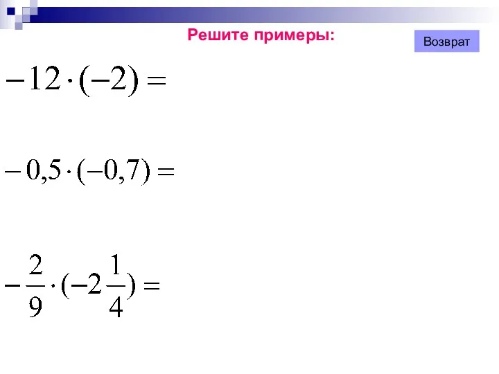 Решите примеры: Возврат