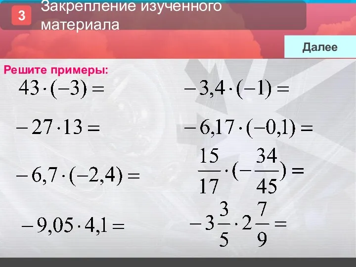 Решите примеры: Далее