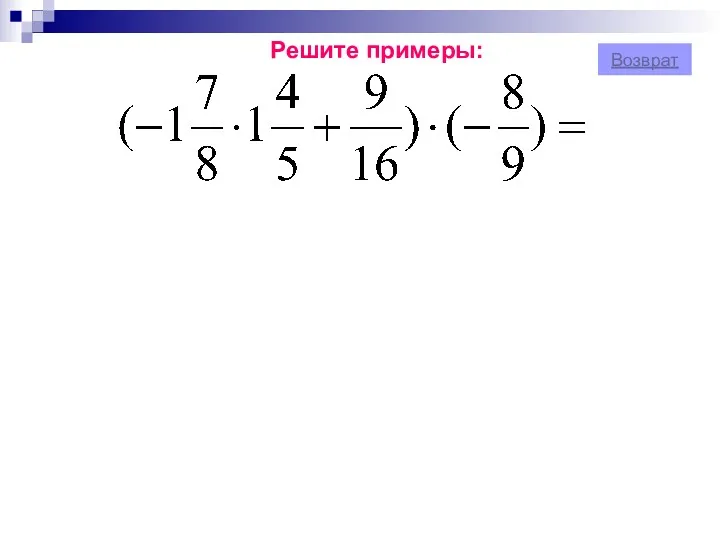 Решите примеры: Возврат