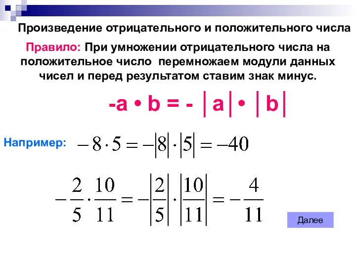 Произведение отрицательного и положительного числа Правило: При умножении отрицательного числа