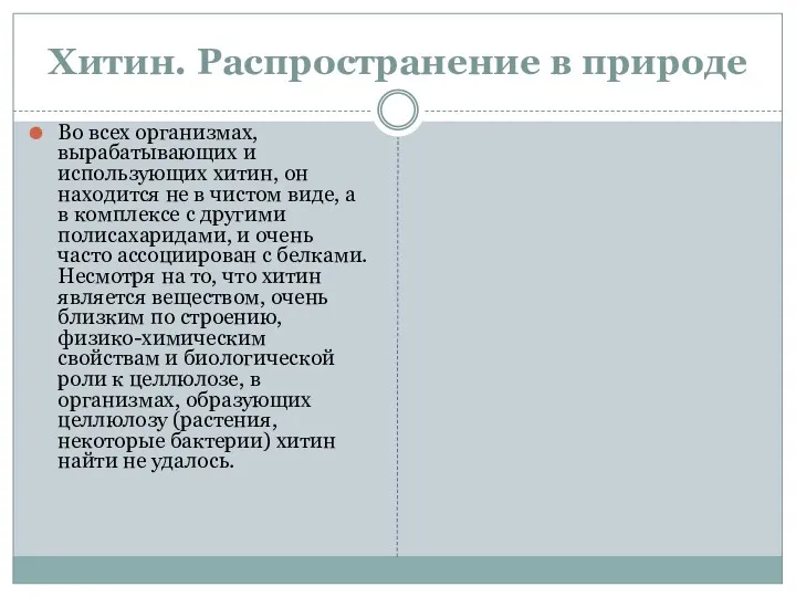 Хитин. Распространение в природе Во всех организмах, вырабатывающих и использующих