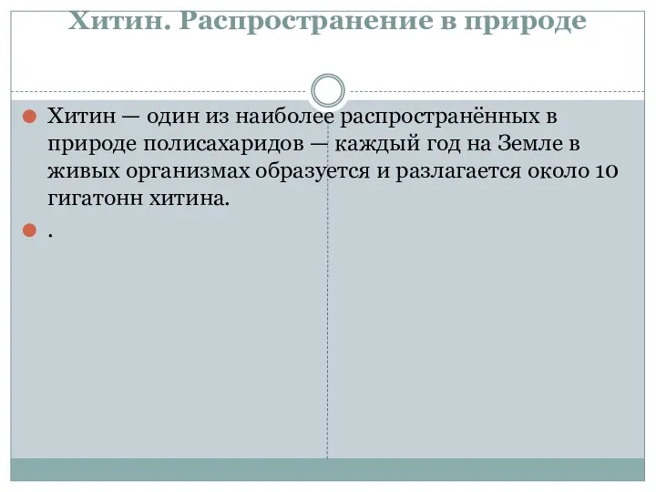 Хитин. Распространение в природе Хитин — один из наиболее распространённых