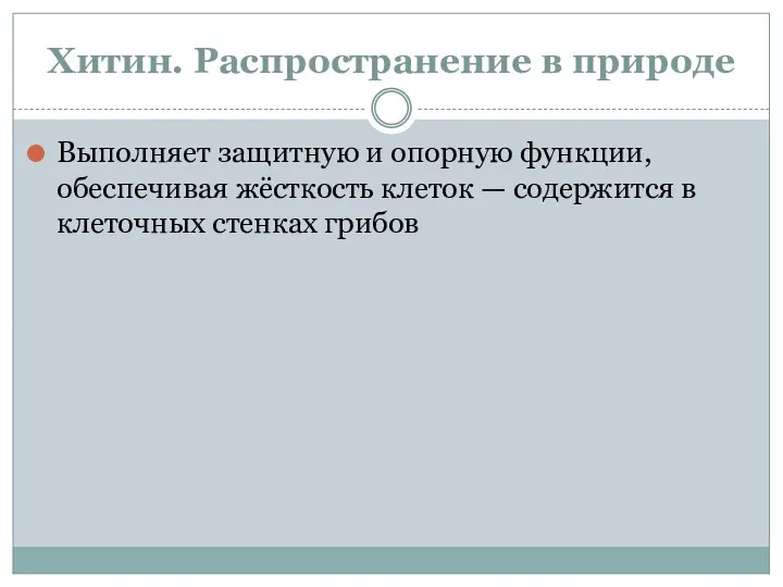 Хитин. Распространение в природе Выполняет защитную и опорную функции, обеспечивая