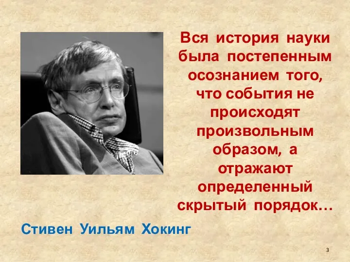 Вся история науки была постепенным осознанием того, что события не