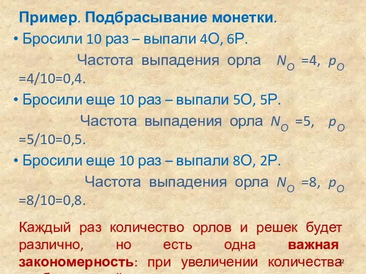 Пример. Подбрасывание монетки. Бросили 10 раз – выпали 4О, 6Р.