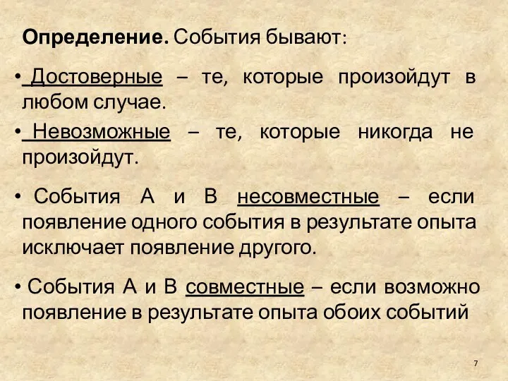 Определение. События бывают: Достоверные – те, которые произойдут в любом