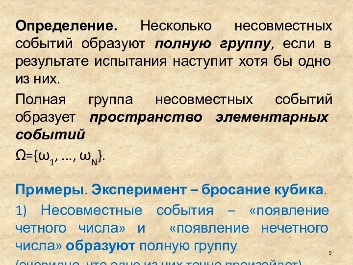 Определение. Несколько несовместных событий образуют полную группу, если в результате