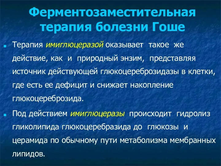 Ферментозаместительная терапия болезни Гоше Терапия имиглюцеразой оказывает такое же действие,