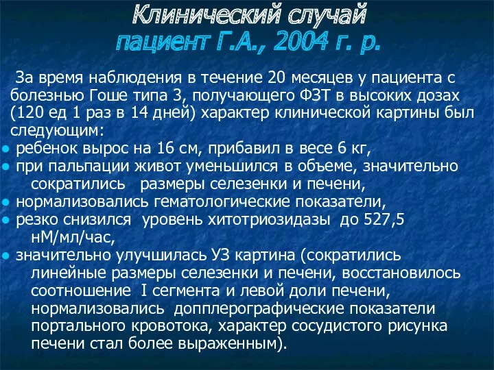 За время наблюдения в течение 20 месяцев у пациента с