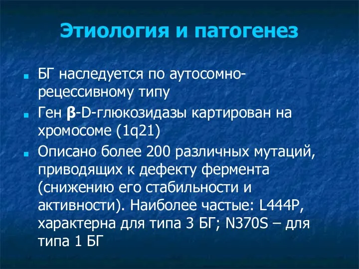 Этиология и патогенез БГ наследуется по аутосомно-рецессивному типу Ген β-D-глюкозидазы