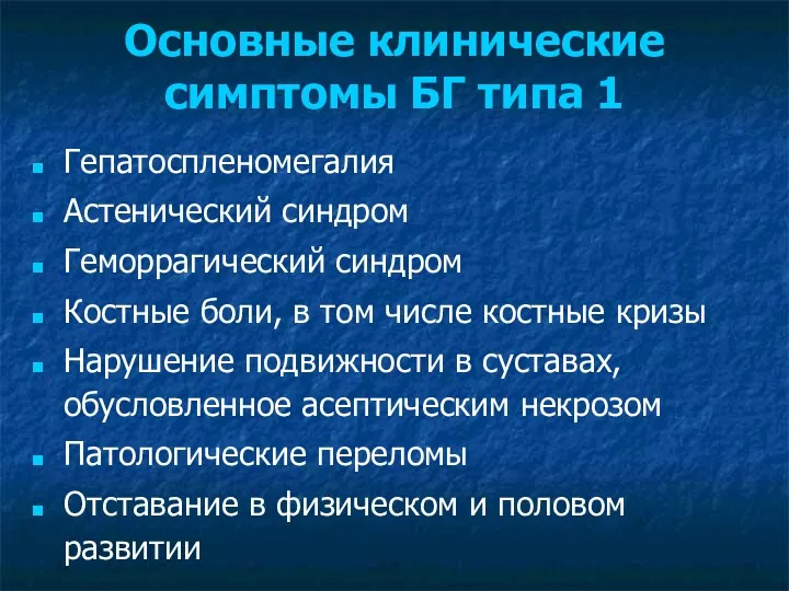 Основные клинические симптомы БГ типа 1 Гепатоспленомегалия Астенический синдром Геморрагический