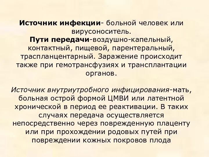 Источник инфекции- больной человек или вирусоноситель. Пути передачи-воздушно-капельный, контактный, пищевой,