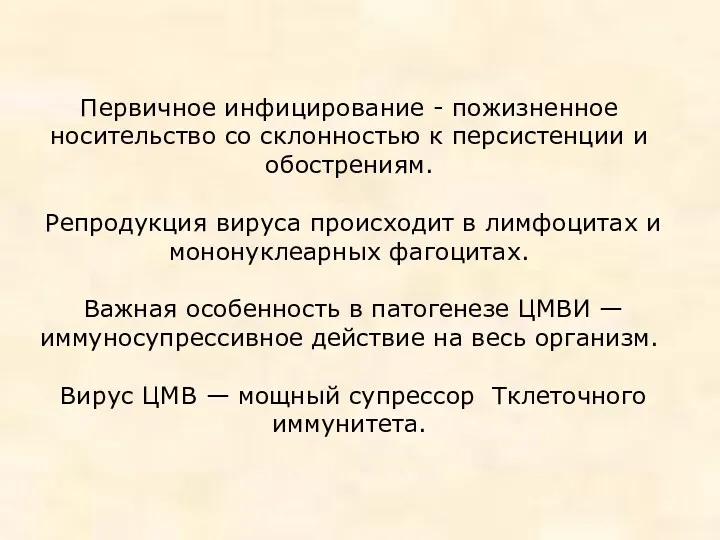 Первичное инфицирование - пожизненное носительство со склонностью к персистенции и обострениям. Репродукция вируса