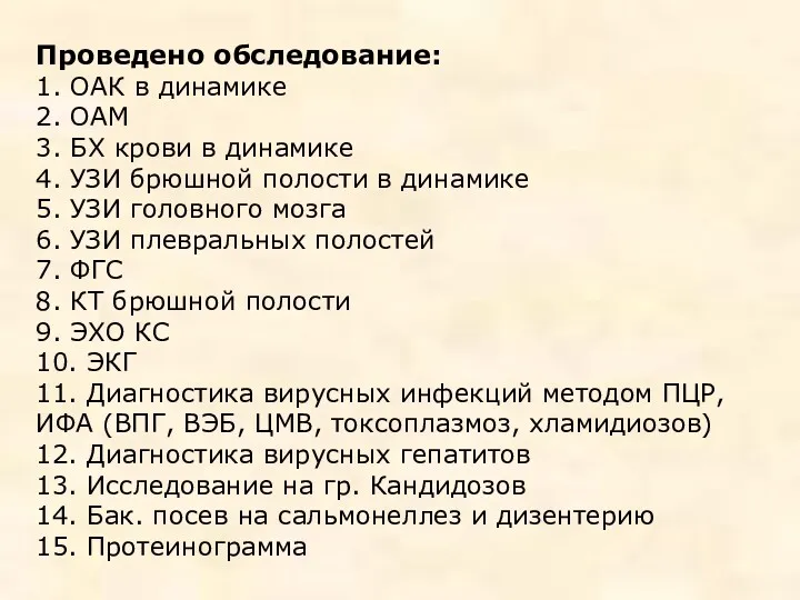 Проведено обследование: 1. ОАК в динамике 2. ОАМ 3. БХ крови в динамике