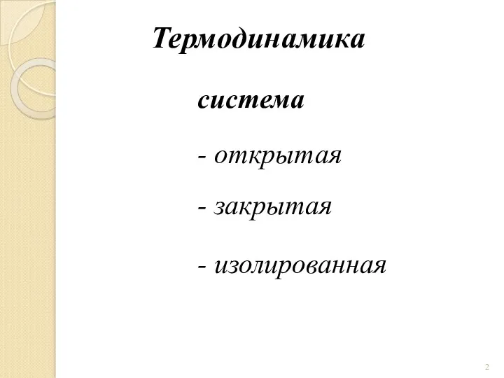 Термодинамика система - открытая - закрытая - изолированная