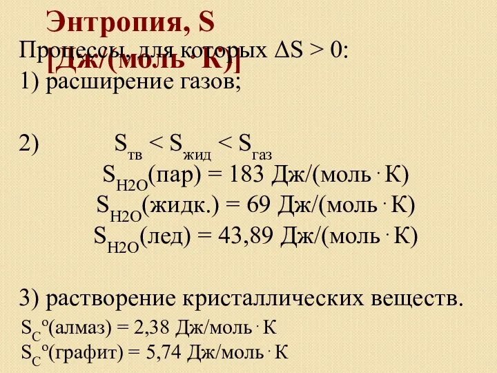 Энтропия, S [Дж/(моль⋅К)] Процессы, для которых ΔS > 0: 1)