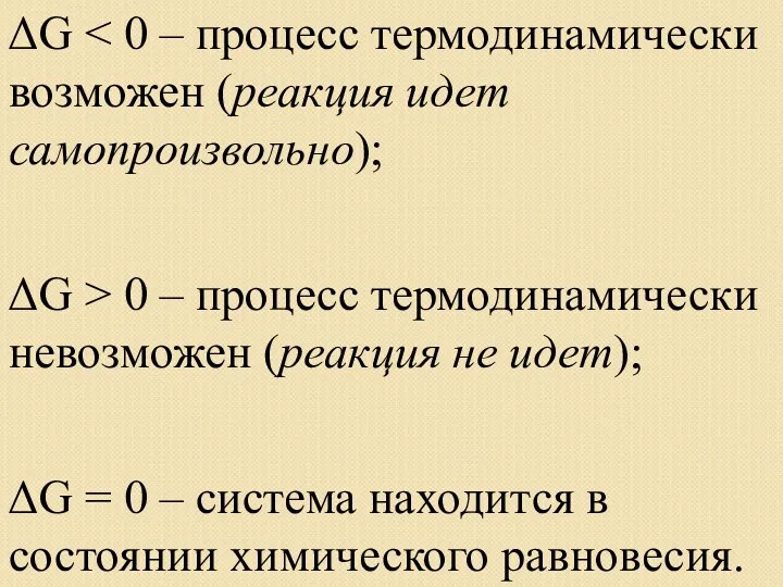 ΔG ΔG > 0 – процесс термодинамически невозможен (реакция не