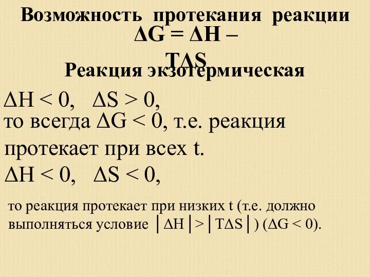 Возможность протекания реакции Реакция экзотермическая ΔН 0, ΔН ΔG =