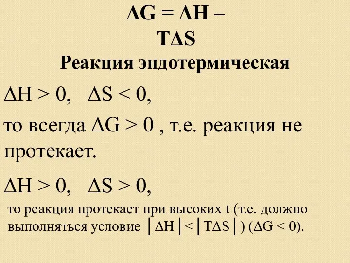 Реакция эндотермическая ΔН > 0, ΔS ΔН > 0, ΔS