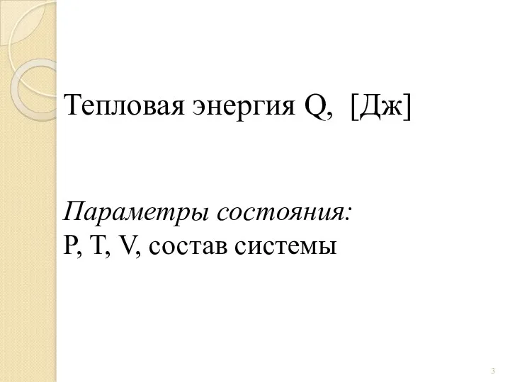 Тепловая энергия Q, [Дж] Параметры состояния: P, T, V, состав системы