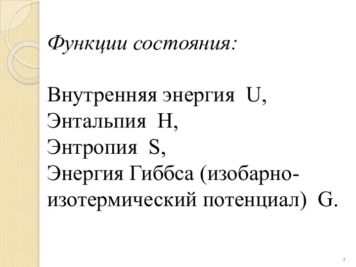 Функции состояния: Внутренняя энергия U, Энтальпия H, Энтропия S, Энергия Гиббса (изобарно-изотермический потенциал) G.