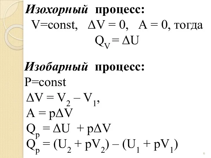 Изохорный процесс: V=const, ΔV = 0, А = 0, тогда