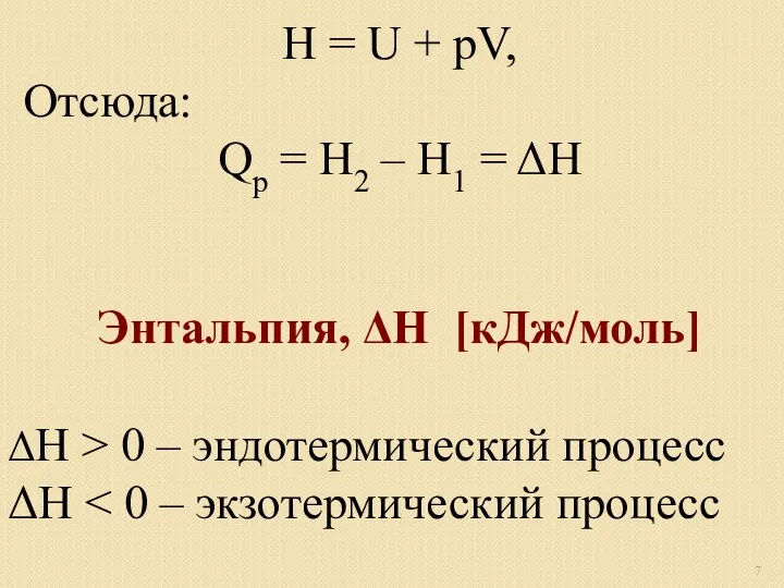 H = U + рV, Отсюда: Qp = Н2 –