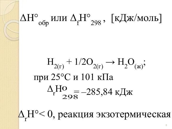 H2(г) + 1/2О2(г) → H2O(ж); ΔrH = –285,84 кДж при